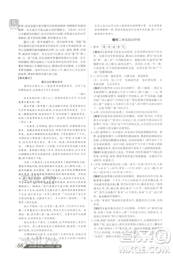 北京教育出版社2023山西名師原創(chuàng)試卷八年級下冊語文人教版參考答案