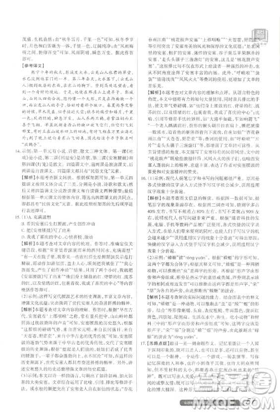 北京教育出版社2023山西名師原創(chuàng)試卷八年級下冊語文人教版參考答案