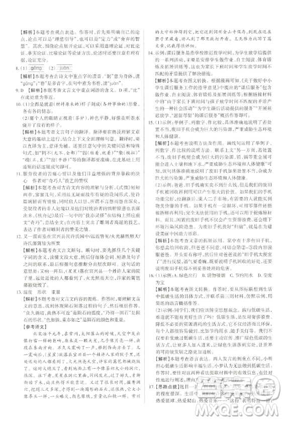 北京教育出版社2023山西名師原創(chuàng)試卷八年級下冊語文人教版參考答案