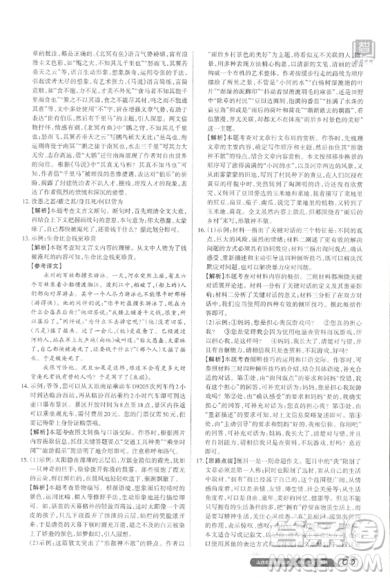 北京教育出版社2023山西名師原創(chuàng)試卷八年級下冊語文人教版參考答案