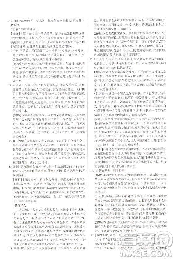 北京教育出版社2023山西名師原創(chuàng)試卷八年級下冊語文人教版參考答案