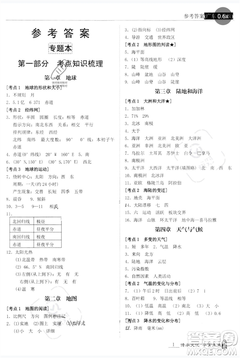 世界圖書(shū)出版公司2023新課標(biāo)中考寶典九年級(jí)地理通用版廣東專(zhuān)版參考答案