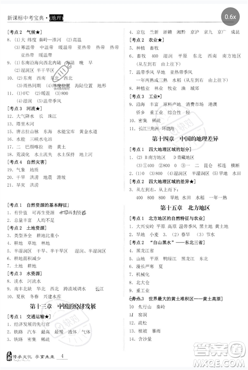 世界圖書(shū)出版公司2023新課標(biāo)中考寶典九年級(jí)地理通用版廣東專(zhuān)版參考答案