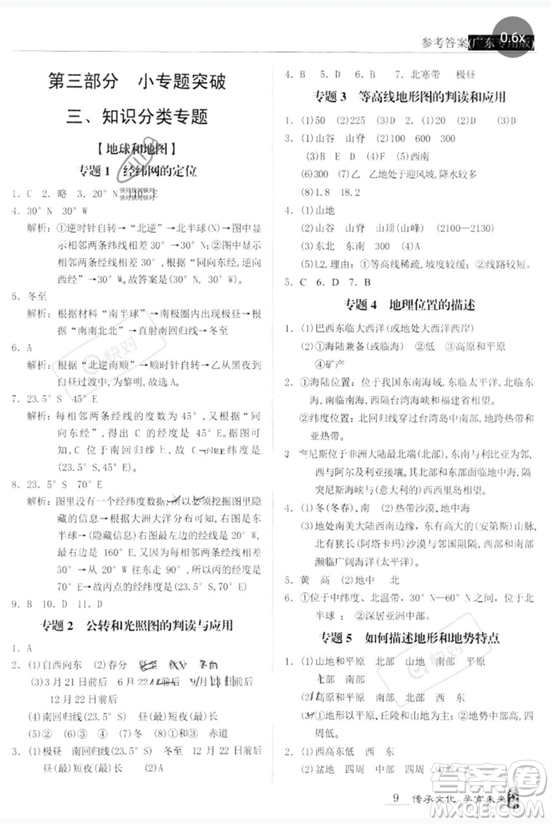 世界圖書(shū)出版公司2023新課標(biāo)中考寶典九年級(jí)地理通用版廣東專(zhuān)版參考答案