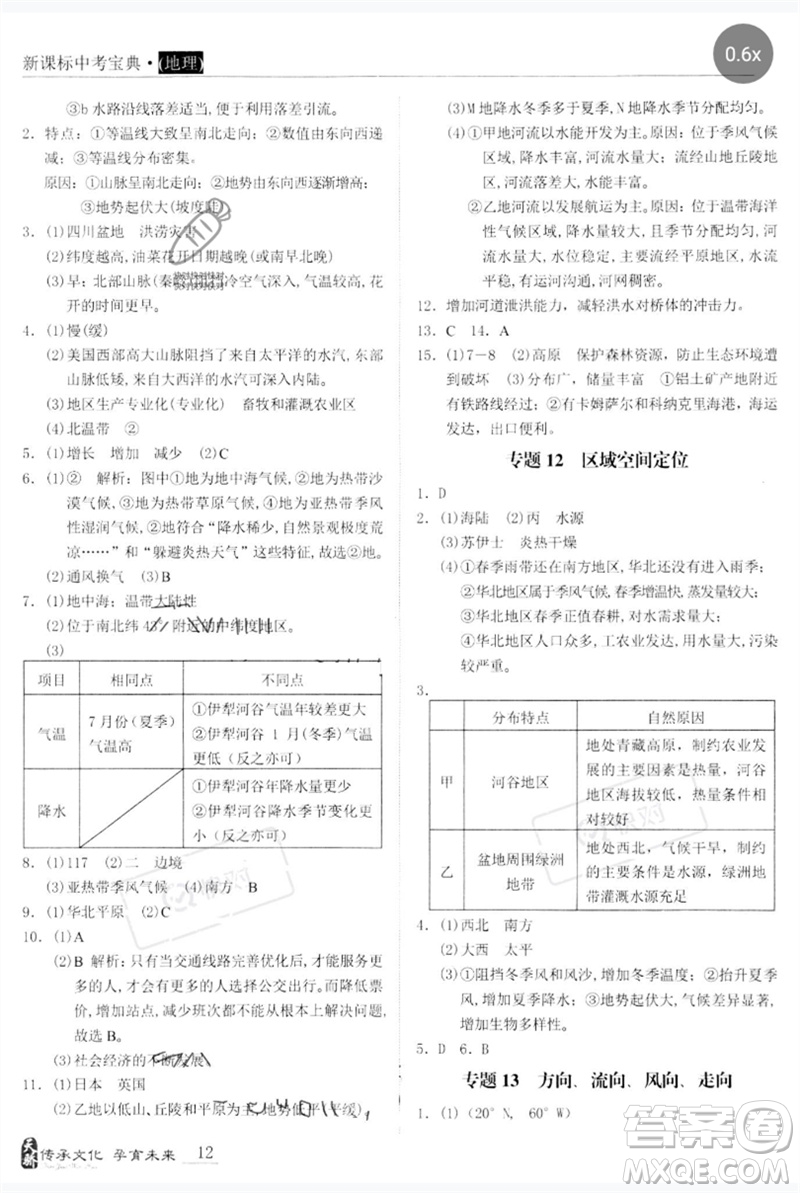 世界圖書(shū)出版公司2023新課標(biāo)中考寶典九年級(jí)地理通用版廣東專(zhuān)版參考答案