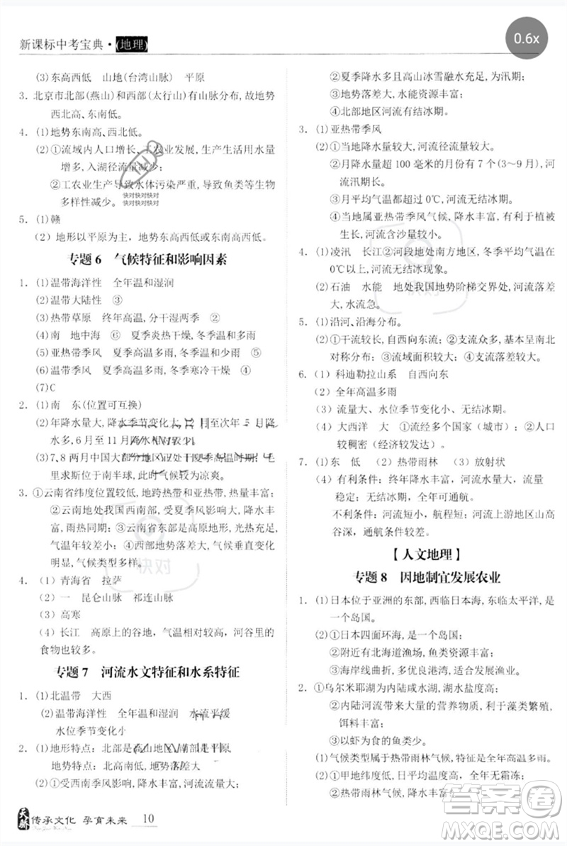 世界圖書(shū)出版公司2023新課標(biāo)中考寶典九年級(jí)地理通用版廣東專(zhuān)版參考答案