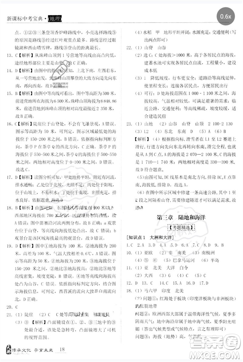 世界圖書(shū)出版公司2023新課標(biāo)中考寶典九年級(jí)地理通用版廣東專(zhuān)版參考答案