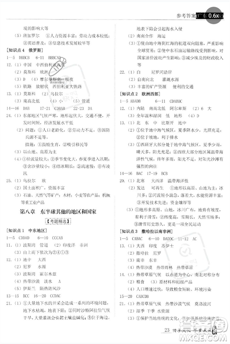 世界圖書(shū)出版公司2023新課標(biāo)中考寶典九年級(jí)地理通用版廣東專(zhuān)版參考答案