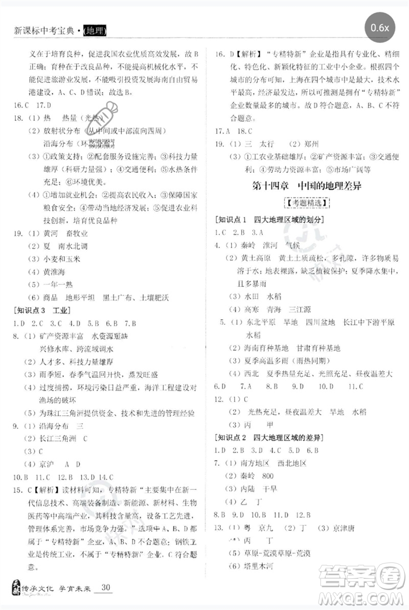 世界圖書(shū)出版公司2023新課標(biāo)中考寶典九年級(jí)地理通用版廣東專(zhuān)版參考答案