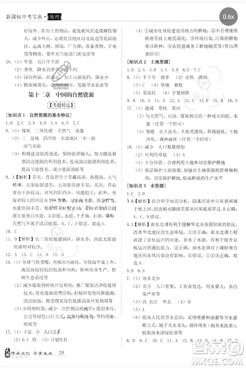 世界圖書(shū)出版公司2023新課標(biāo)中考寶典九年級(jí)地理通用版廣東專(zhuān)版參考答案