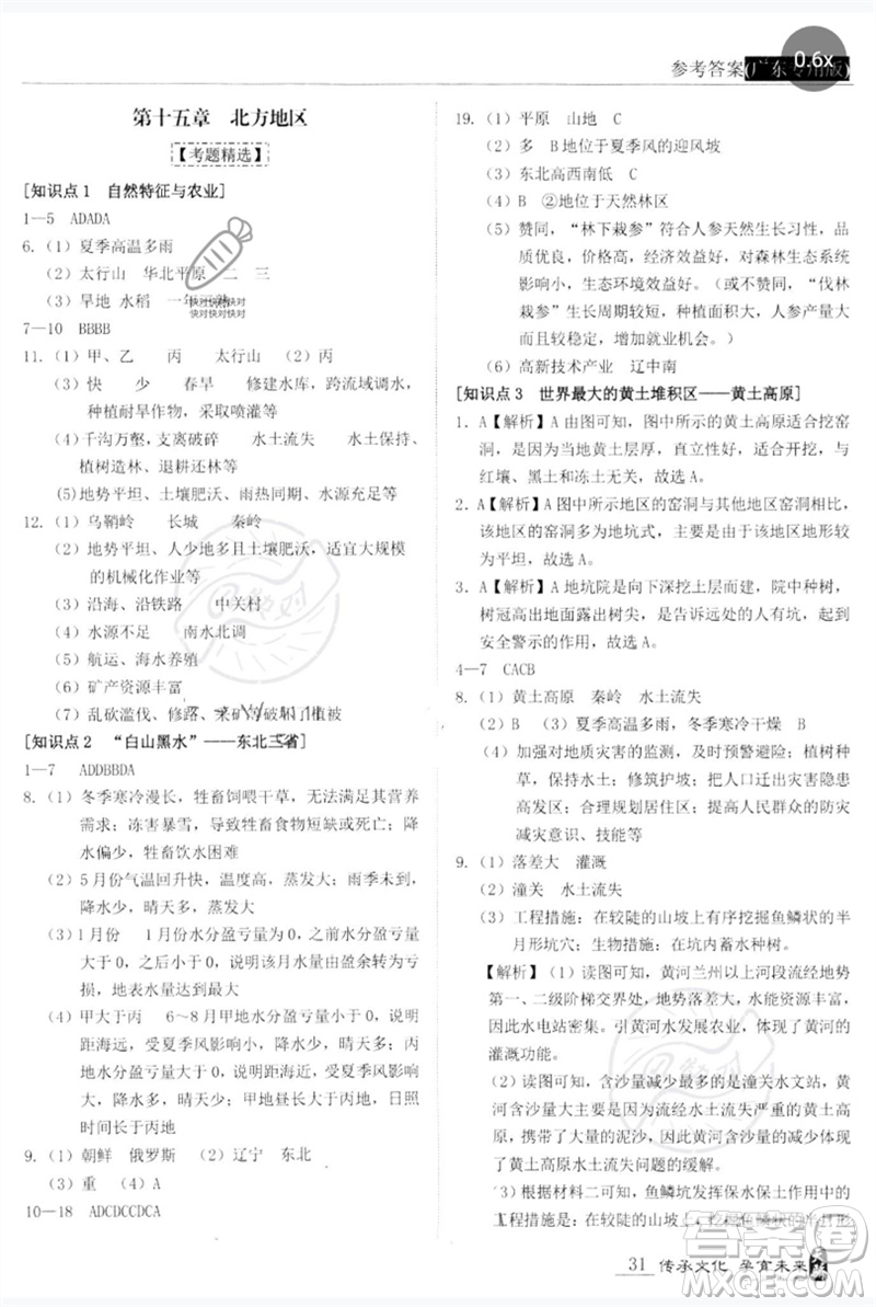 世界圖書(shū)出版公司2023新課標(biāo)中考寶典九年級(jí)地理通用版廣東專(zhuān)版參考答案