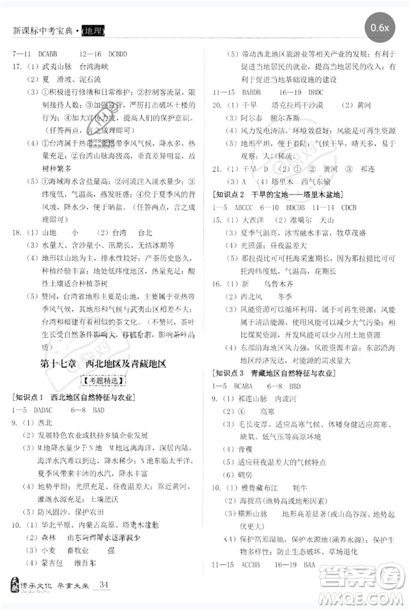 世界圖書(shū)出版公司2023新課標(biāo)中考寶典九年級(jí)地理通用版廣東專(zhuān)版參考答案