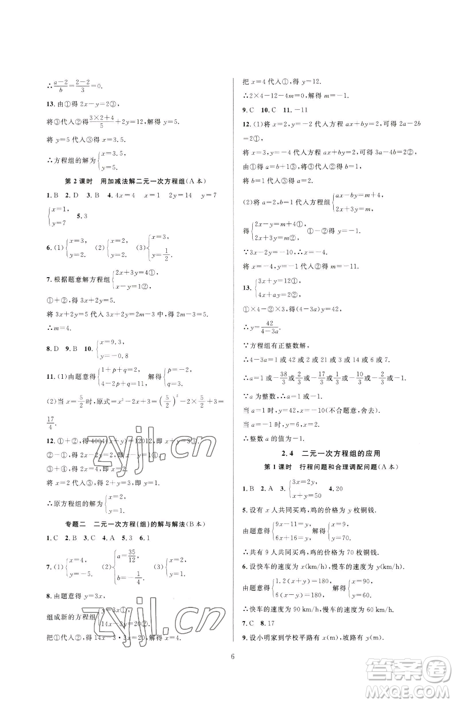 浙江教育出版社2023全優(yōu)新同步七年級下冊數(shù)學(xué)浙教版參考答案