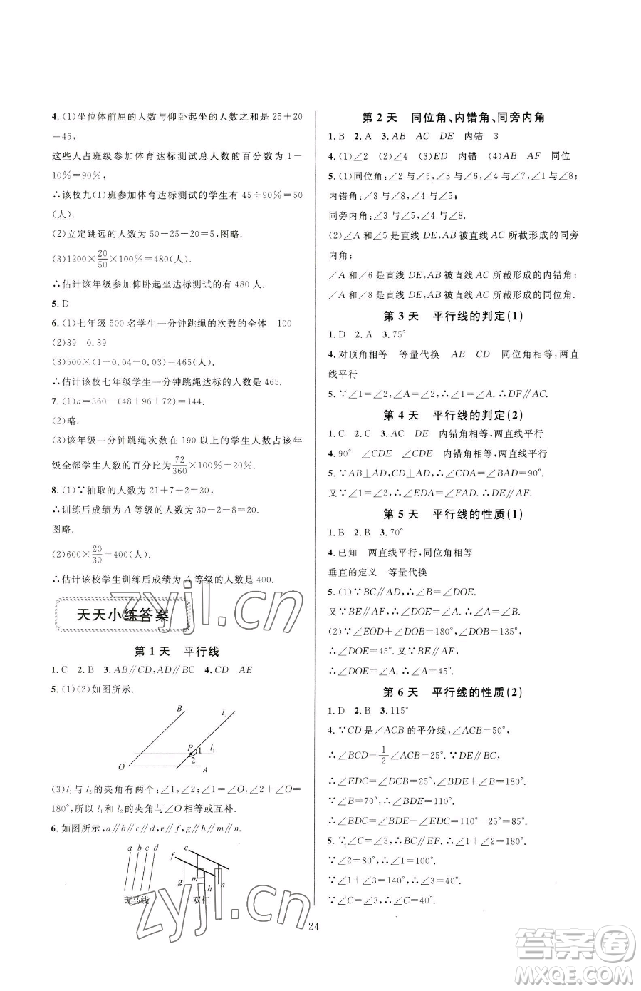 浙江教育出版社2023全優(yōu)新同步七年級下冊數(shù)學(xué)浙教版參考答案