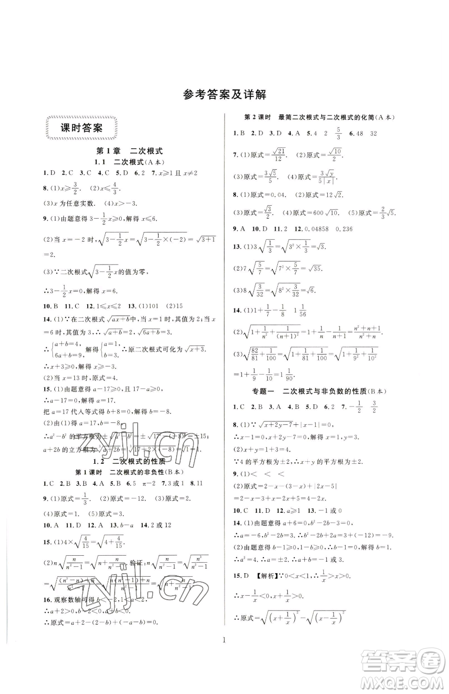 浙江教育出版社2023全優(yōu)新同步八年級下冊數(shù)學(xué)浙教版參考答案