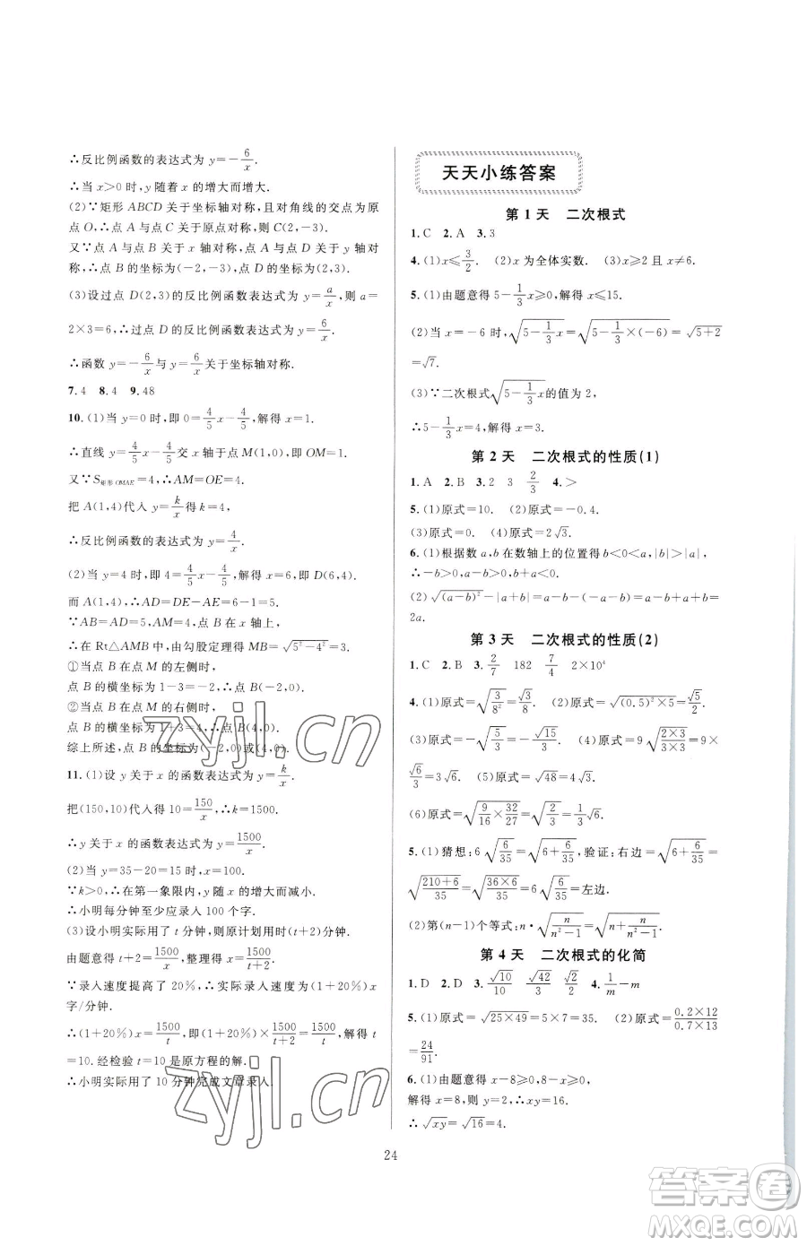 浙江教育出版社2023全優(yōu)新同步八年級下冊數(shù)學(xué)浙教版參考答案