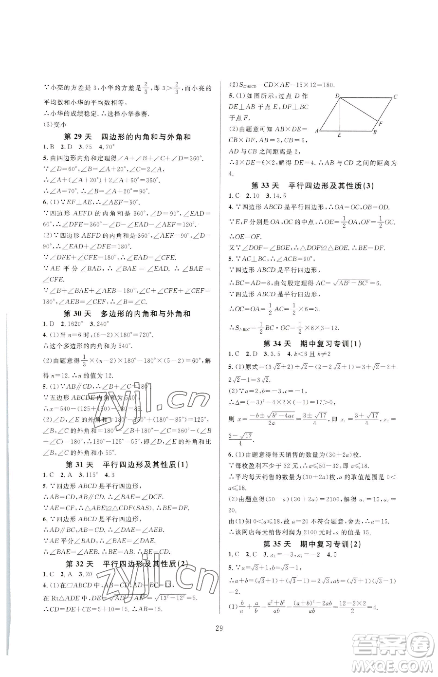 浙江教育出版社2023全優(yōu)新同步八年級下冊數(shù)學(xué)浙教版參考答案