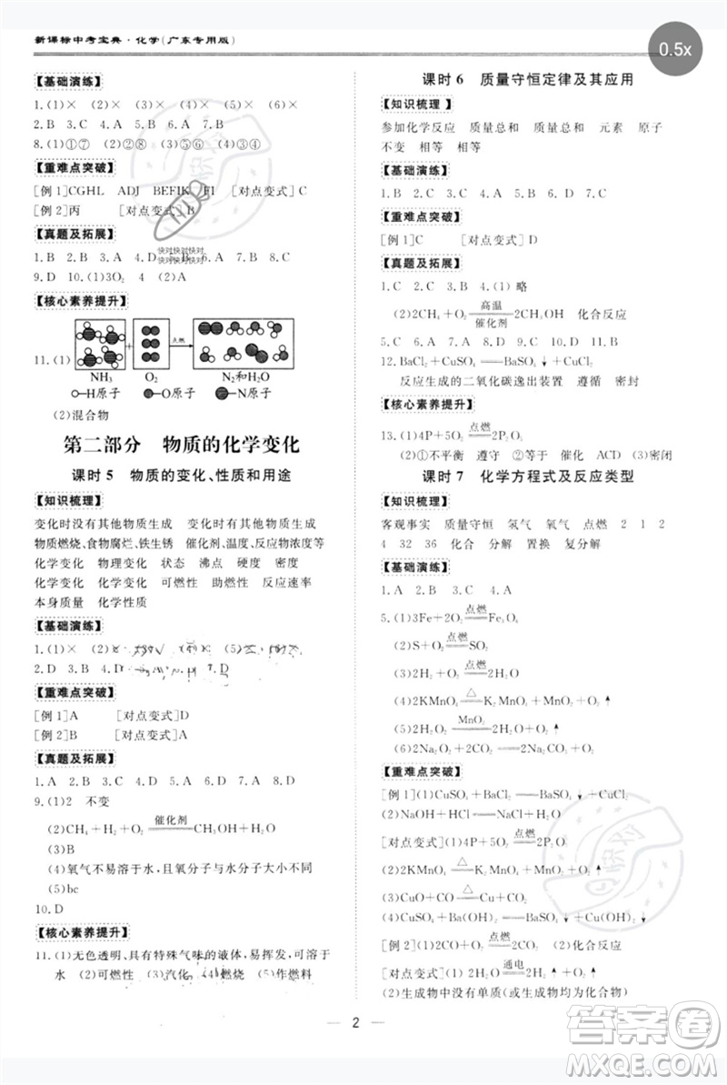 世界圖書(shū)出版公司2023新課標(biāo)中考寶典九年級(jí)化學(xué)通用版廣東專(zhuān)版參考答案