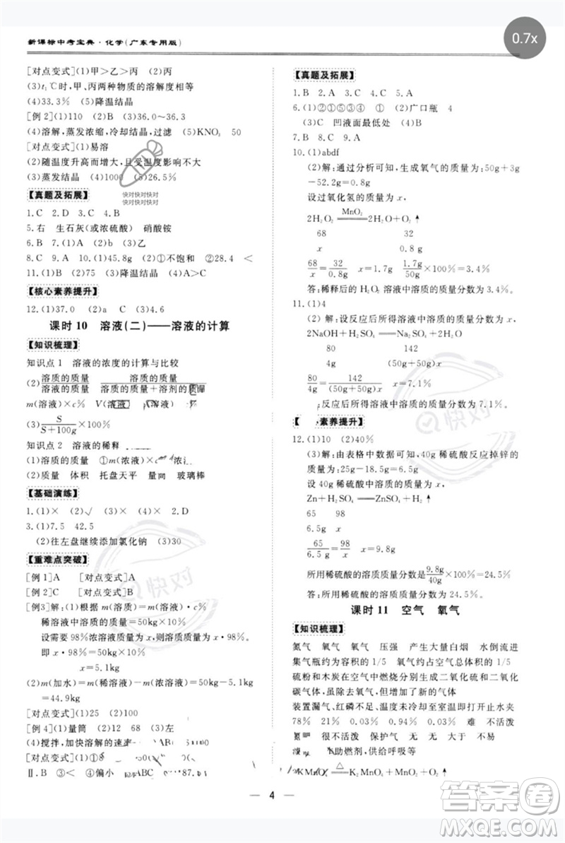 世界圖書(shū)出版公司2023新課標(biāo)中考寶典九年級(jí)化學(xué)通用版廣東專(zhuān)版參考答案