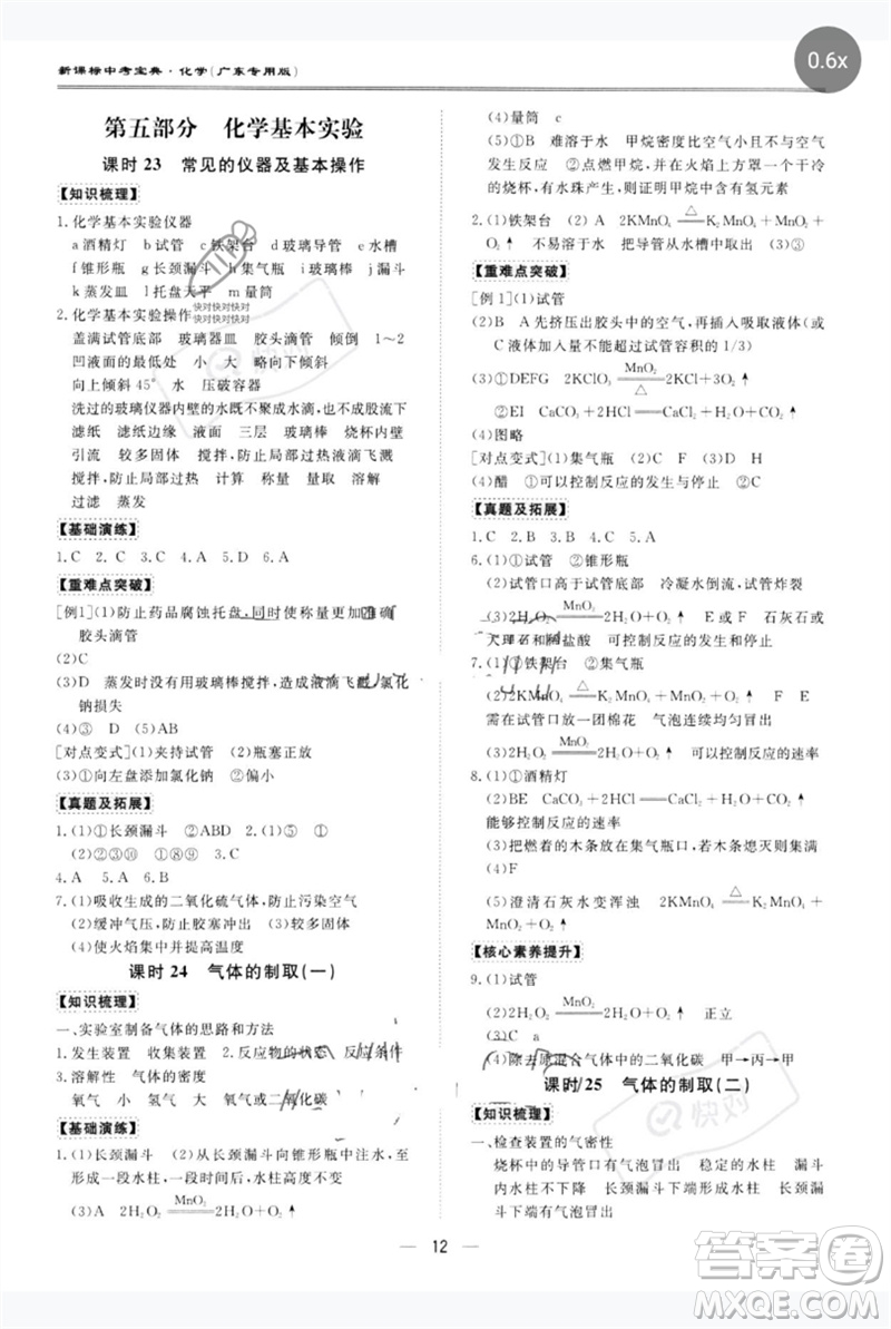 世界圖書(shū)出版公司2023新課標(biāo)中考寶典九年級(jí)化學(xué)通用版廣東專(zhuān)版參考答案