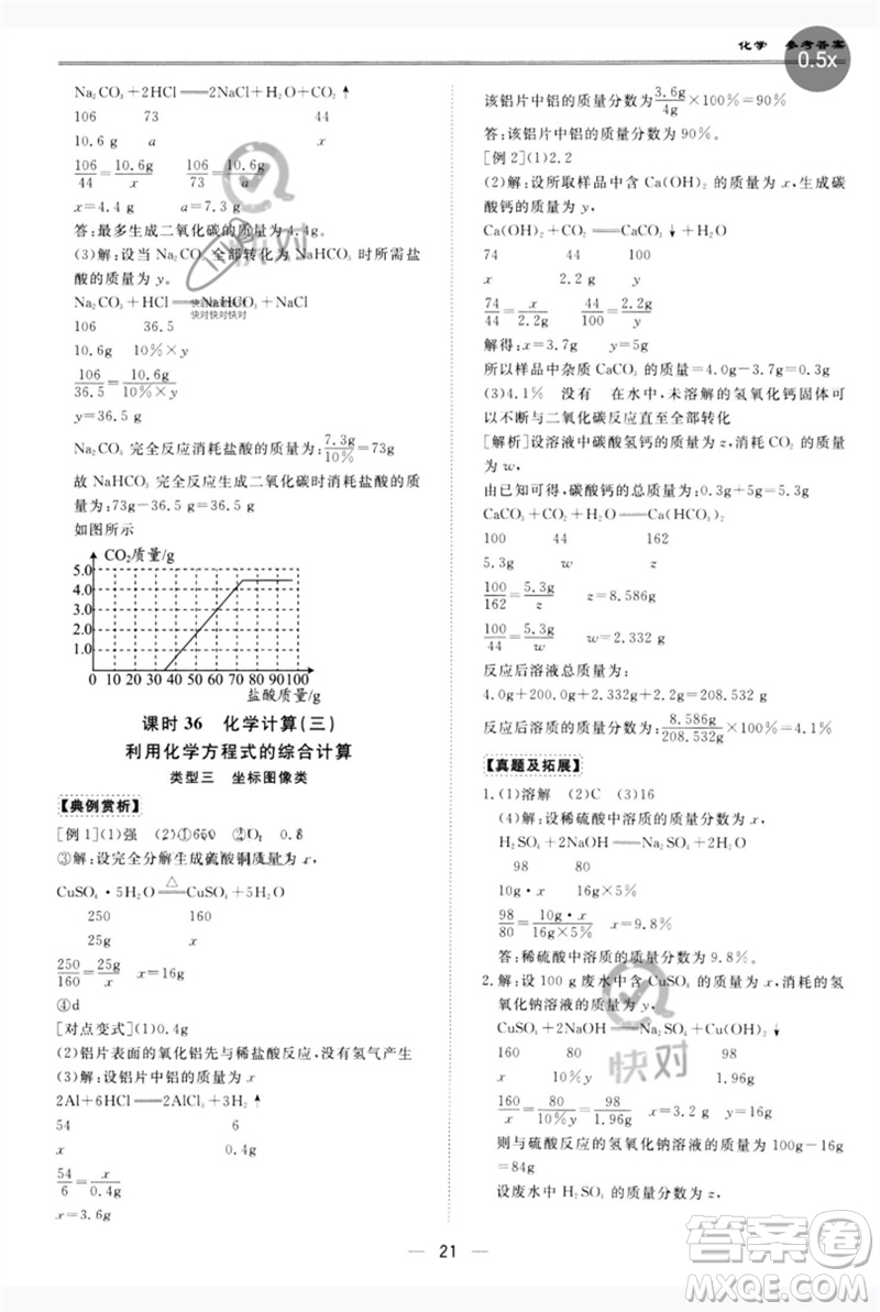 世界圖書(shū)出版公司2023新課標(biāo)中考寶典九年級(jí)化學(xué)通用版廣東專(zhuān)版參考答案