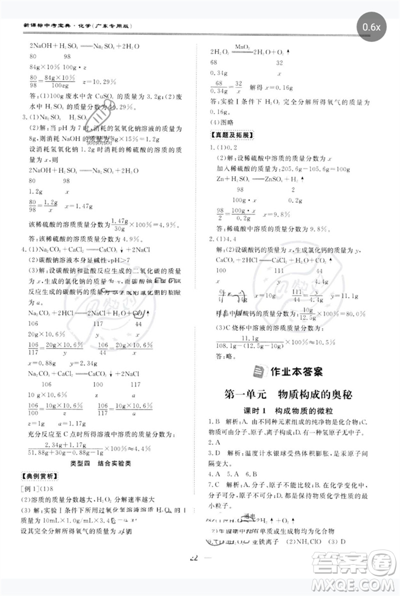 世界圖書(shū)出版公司2023新課標(biāo)中考寶典九年級(jí)化學(xué)通用版廣東專(zhuān)版參考答案