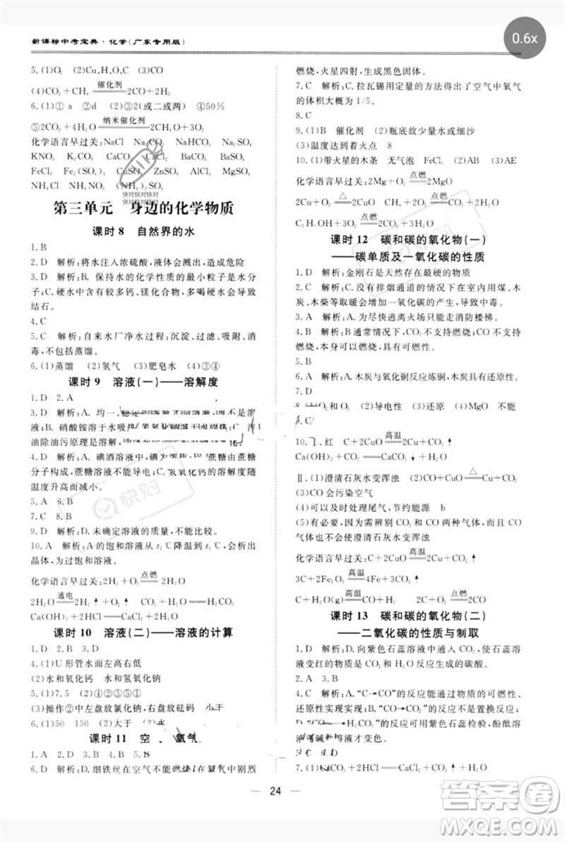 世界圖書(shū)出版公司2023新課標(biāo)中考寶典九年級(jí)化學(xué)通用版廣東專(zhuān)版參考答案