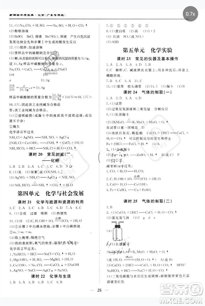 世界圖書(shū)出版公司2023新課標(biāo)中考寶典九年級(jí)化學(xué)通用版廣東專(zhuān)版參考答案