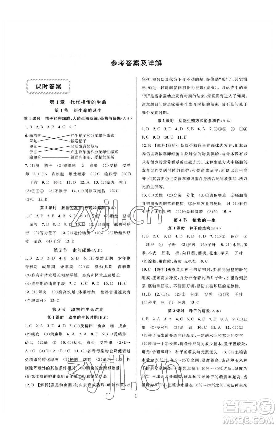 浙江教育出版社2023全優(yōu)新同步七年級下冊科學(xué)浙教版參考答案