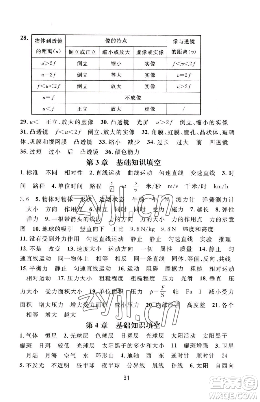 浙江教育出版社2023全優(yōu)新同步七年級下冊科學(xué)浙教版參考答案