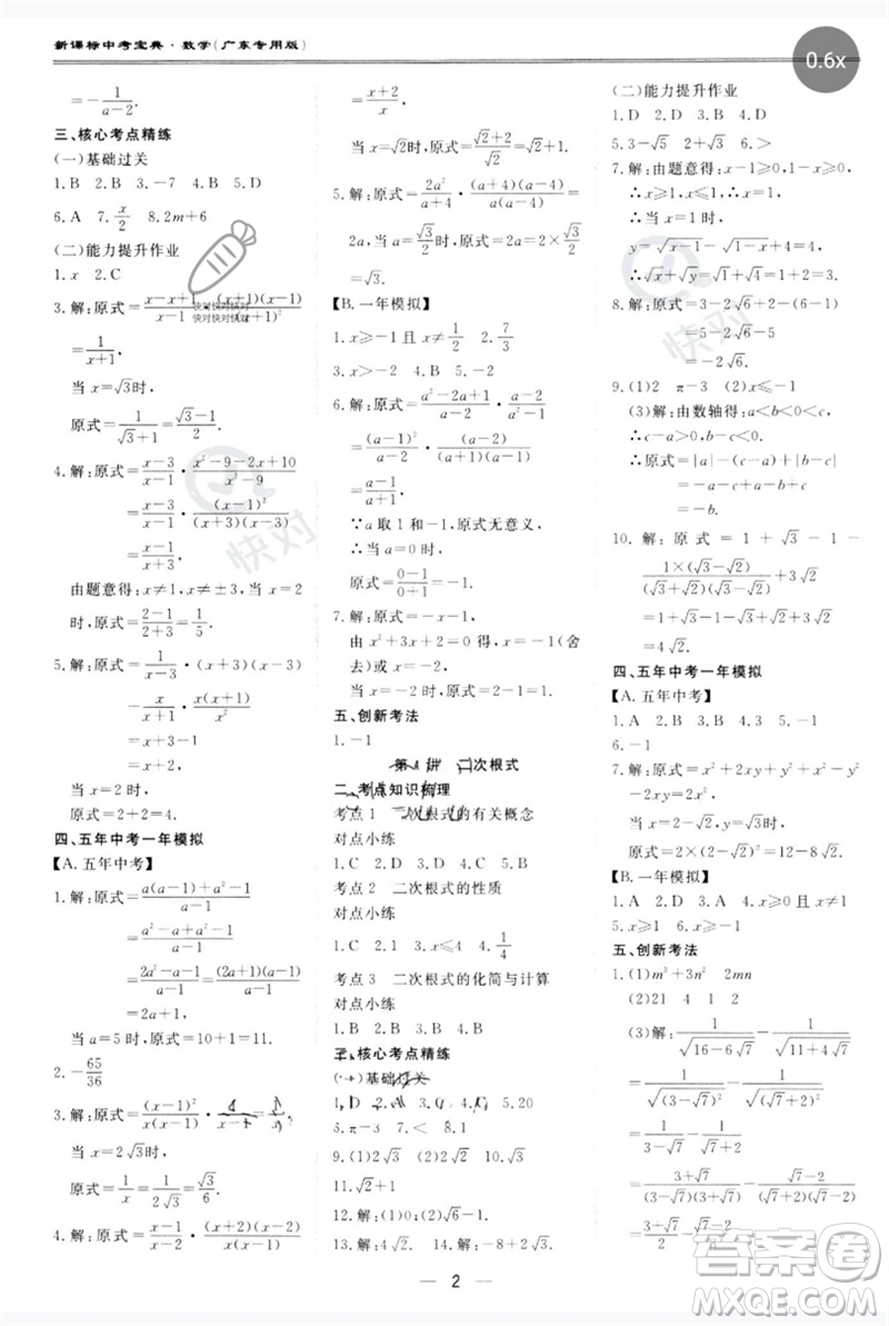 世界圖書出版公司2023新課標(biāo)中考寶典九年級數(shù)學(xué)通用版廣東專版參考答案