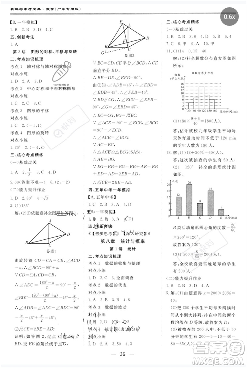 世界圖書出版公司2023新課標(biāo)中考寶典九年級數(shù)學(xué)通用版廣東專版參考答案