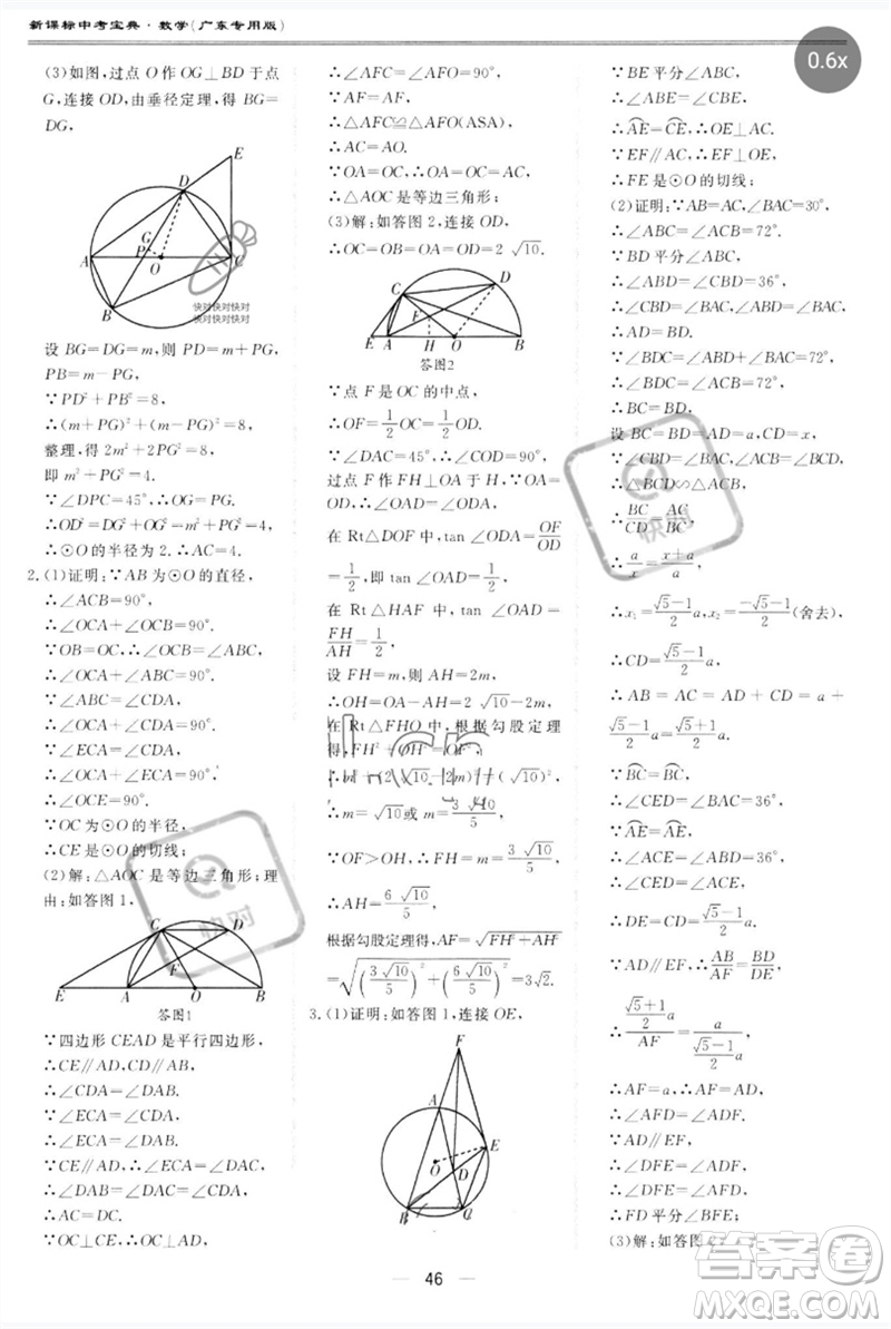 世界圖書出版公司2023新課標(biāo)中考寶典九年級數(shù)學(xué)通用版廣東專版參考答案