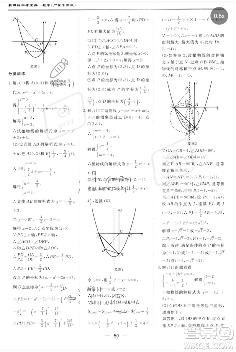 世界圖書出版公司2023新課標(biāo)中考寶典九年級數(shù)學(xué)通用版廣東專版參考答案