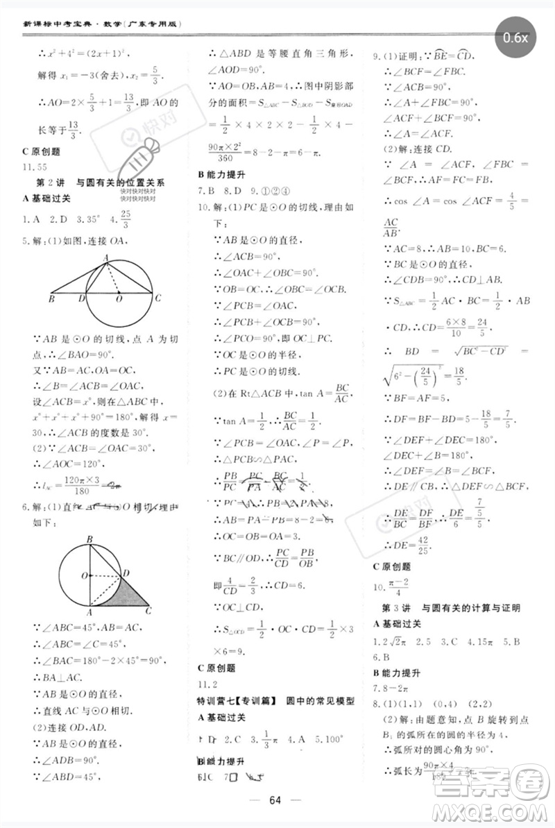 世界圖書出版公司2023新課標(biāo)中考寶典九年級數(shù)學(xué)通用版廣東專版參考答案