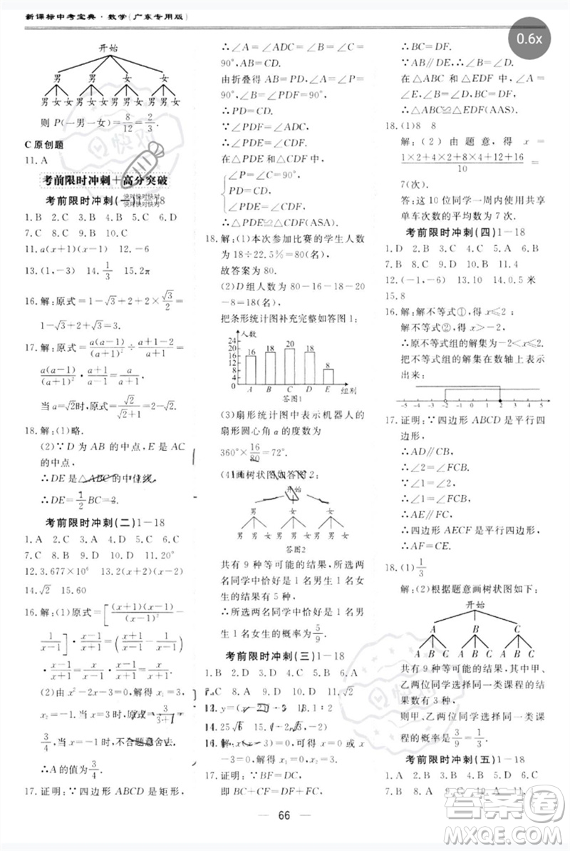 世界圖書出版公司2023新課標(biāo)中考寶典九年級數(shù)學(xué)通用版廣東專版參考答案