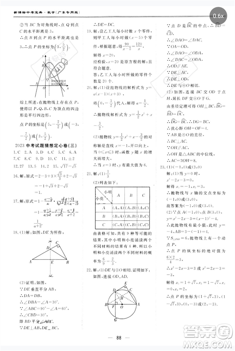 世界圖書出版公司2023新課標(biāo)中考寶典九年級數(shù)學(xué)通用版廣東專版參考答案