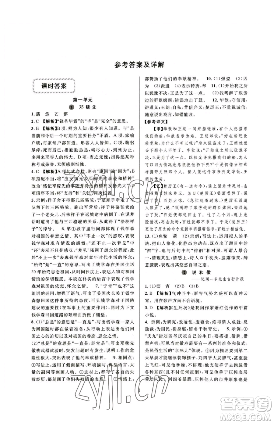 浙江教育出版社2023全優(yōu)新同步七年級(jí)下冊(cè)語(yǔ)文人教版參考答案