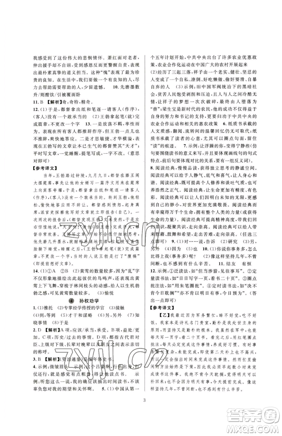 浙江教育出版社2023全優(yōu)新同步七年級(jí)下冊(cè)語(yǔ)文人教版參考答案