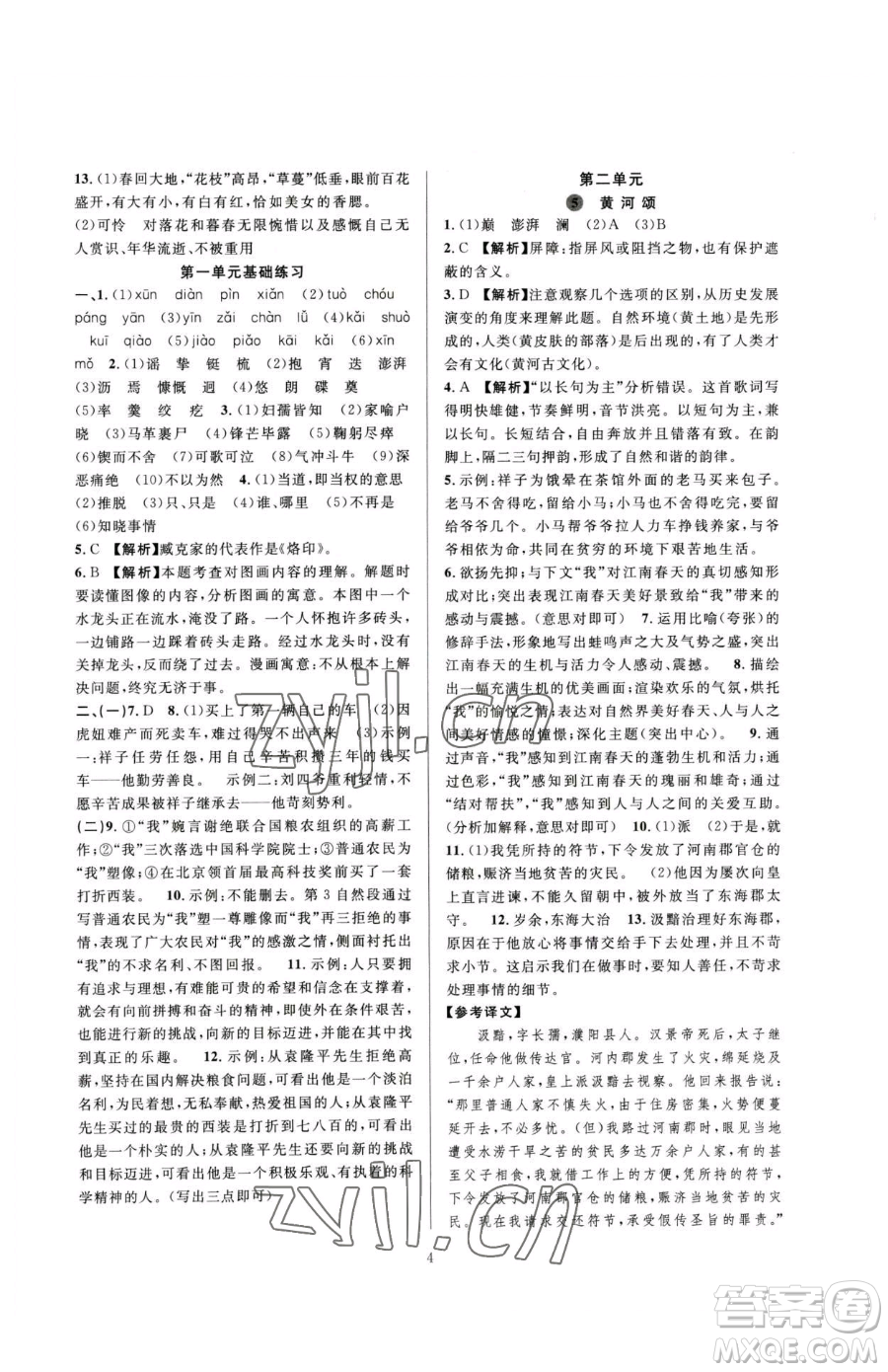 浙江教育出版社2023全優(yōu)新同步七年級(jí)下冊(cè)語(yǔ)文人教版參考答案