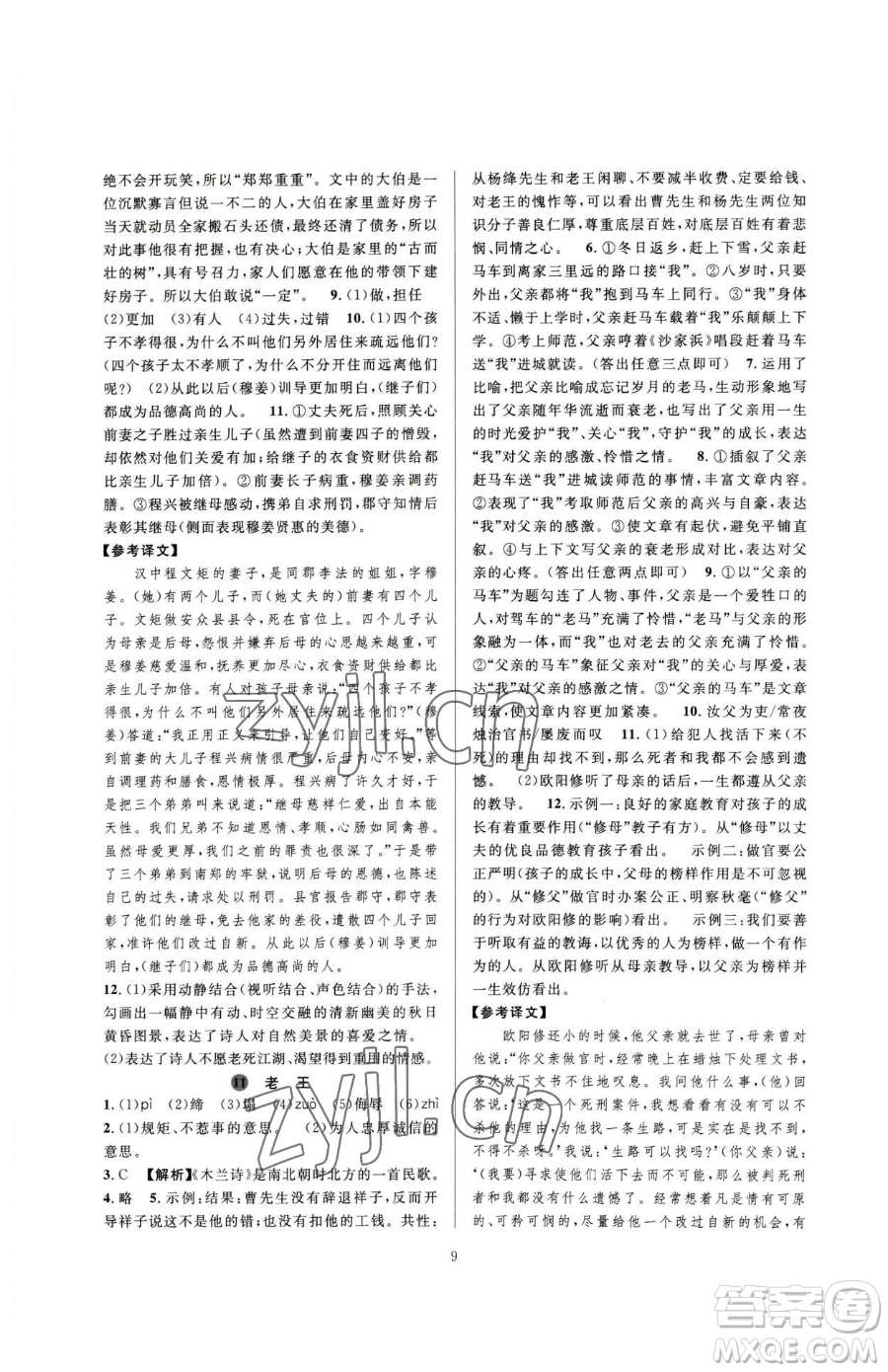 浙江教育出版社2023全優(yōu)新同步七年級(jí)下冊(cè)語(yǔ)文人教版參考答案