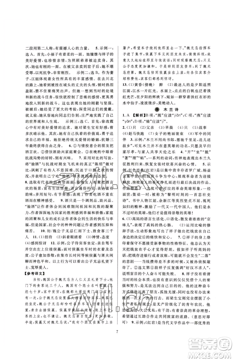 浙江教育出版社2023全優(yōu)新同步七年級(jí)下冊(cè)語(yǔ)文人教版參考答案