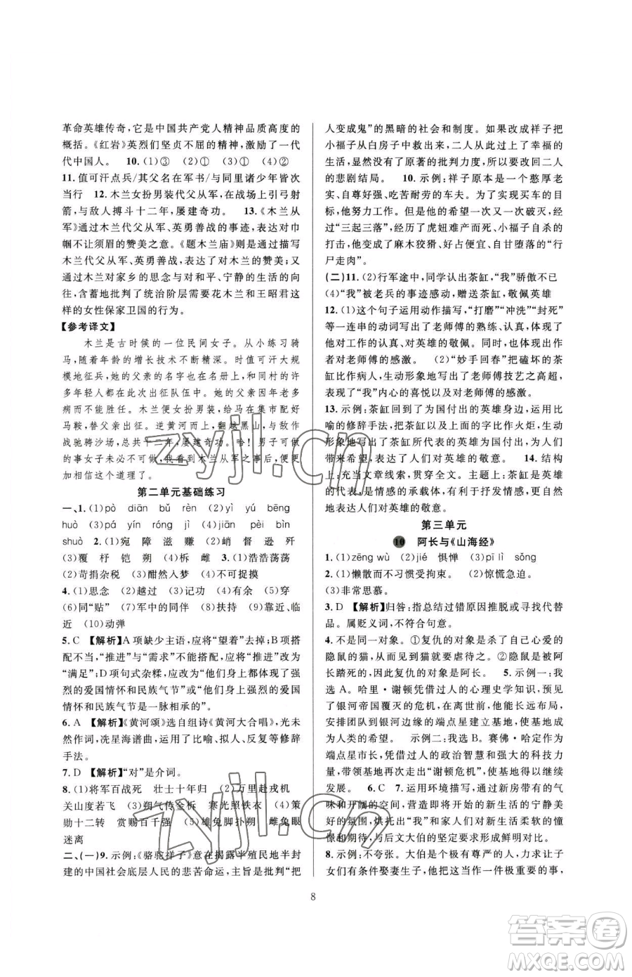 浙江教育出版社2023全優(yōu)新同步七年級(jí)下冊(cè)語(yǔ)文人教版參考答案