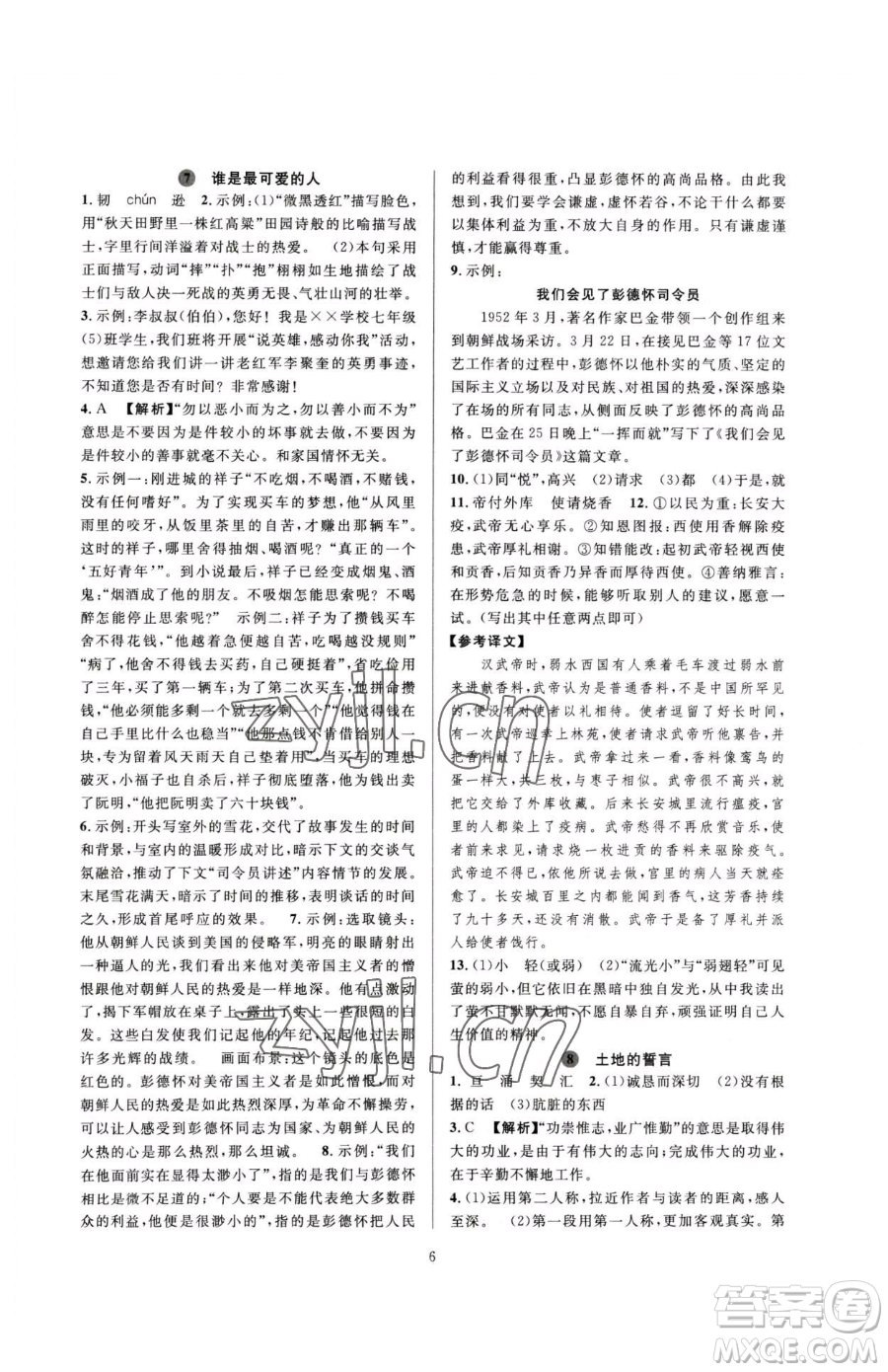 浙江教育出版社2023全優(yōu)新同步七年級(jí)下冊(cè)語(yǔ)文人教版參考答案