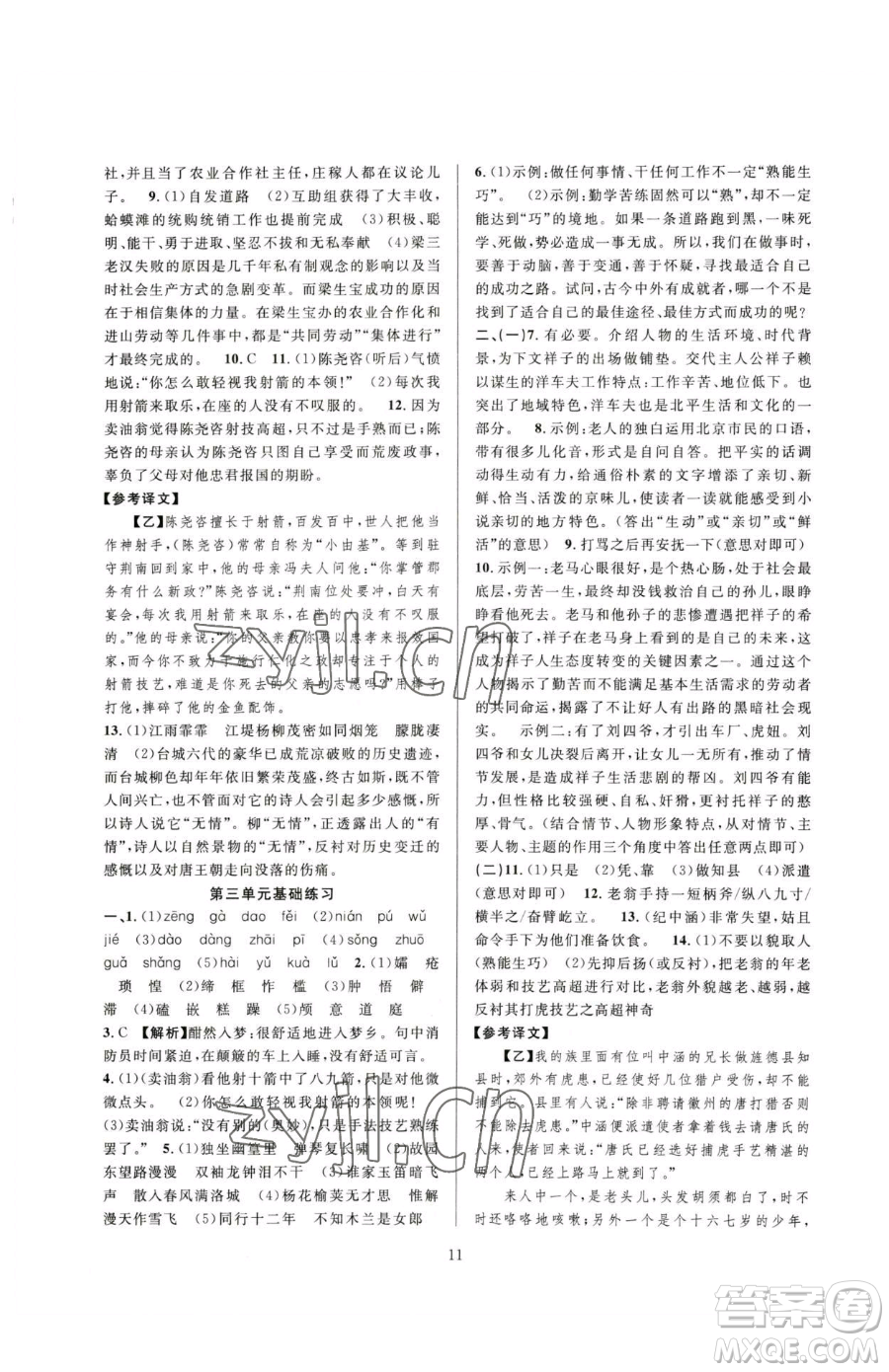 浙江教育出版社2023全優(yōu)新同步七年級(jí)下冊(cè)語(yǔ)文人教版參考答案