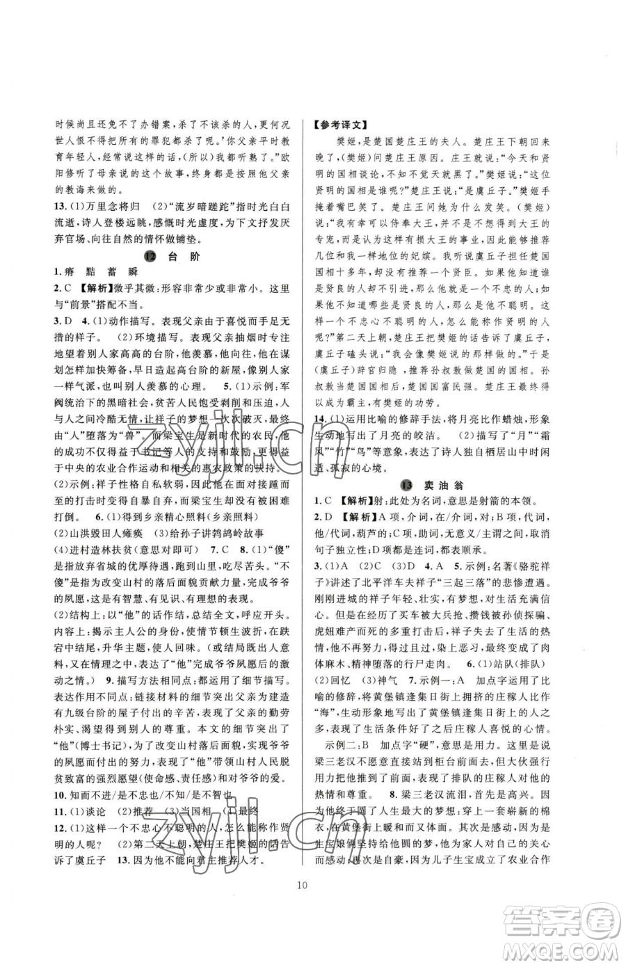 浙江教育出版社2023全優(yōu)新同步七年級(jí)下冊(cè)語(yǔ)文人教版參考答案