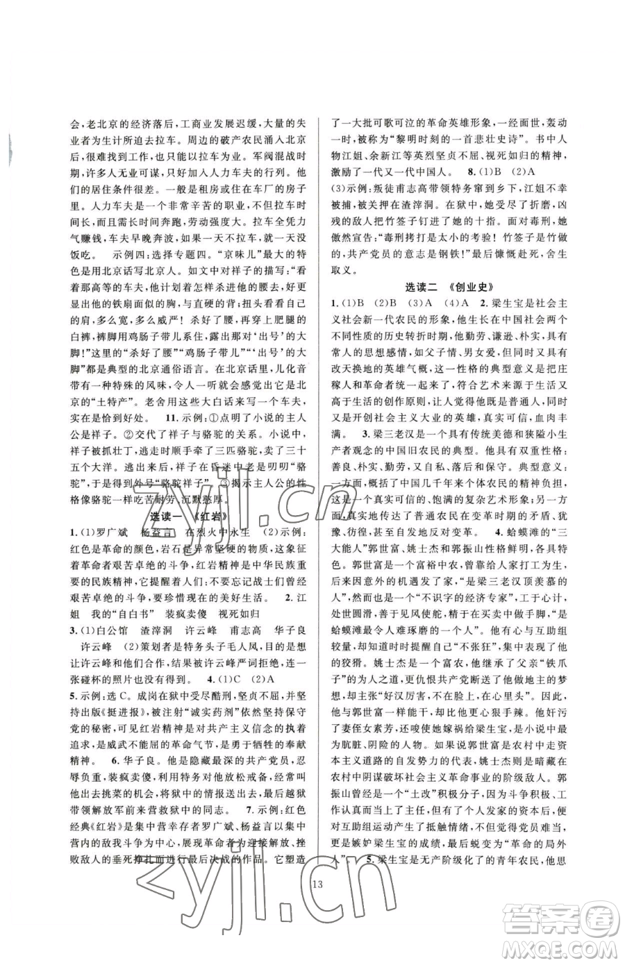 浙江教育出版社2023全優(yōu)新同步七年級(jí)下冊(cè)語(yǔ)文人教版參考答案