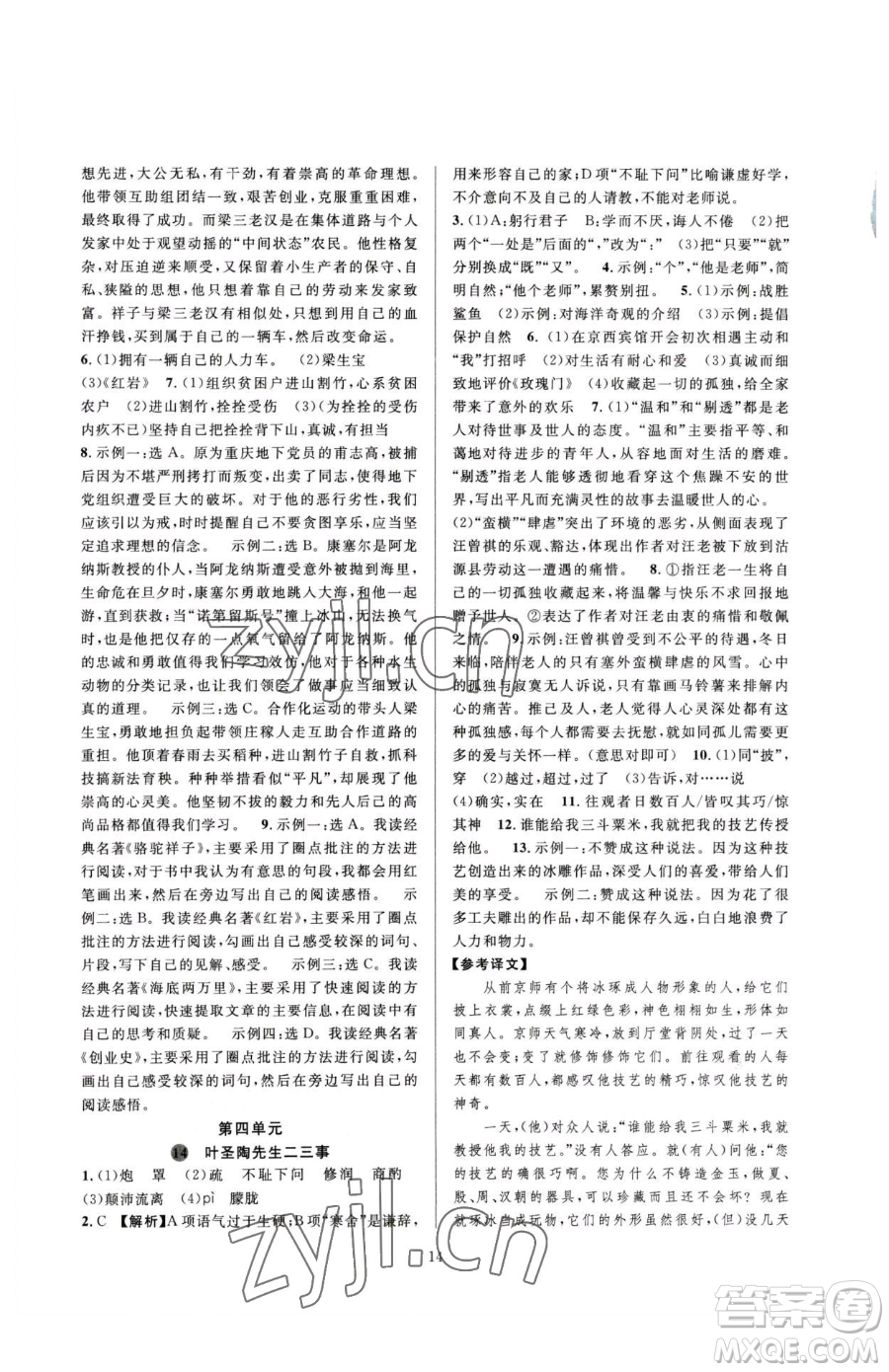 浙江教育出版社2023全優(yōu)新同步七年級(jí)下冊(cè)語(yǔ)文人教版參考答案