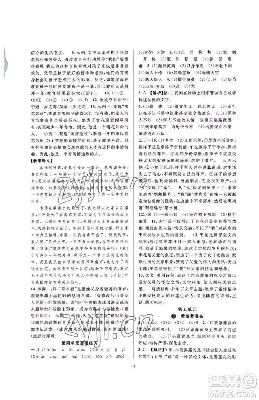 浙江教育出版社2023全優(yōu)新同步七年級(jí)下冊(cè)語(yǔ)文人教版參考答案