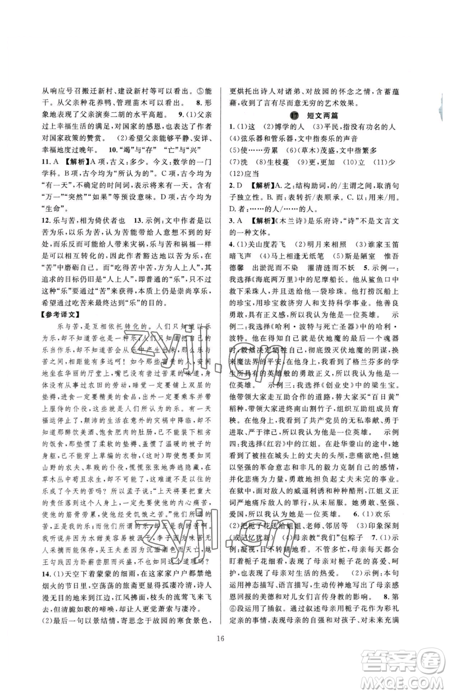 浙江教育出版社2023全優(yōu)新同步七年級(jí)下冊(cè)語(yǔ)文人教版參考答案